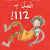 Ring 112 (arabiska)